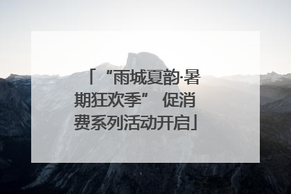“雨城夏韵·暑期狂欢季” 促消费系列活动开启